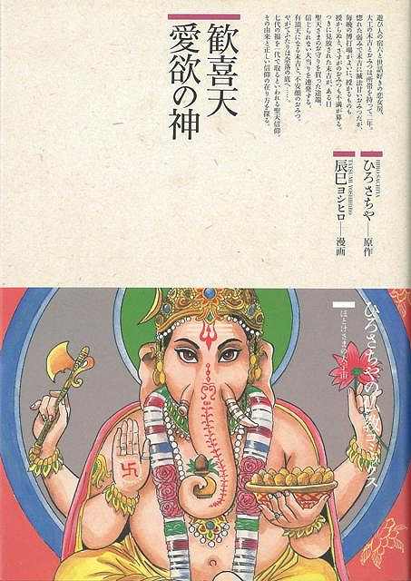 【バーゲン本】歓喜天愛欲の神