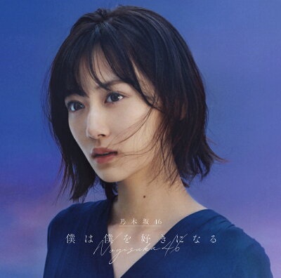 僕は僕を好きになる (初回仕様限定盤 CD＋Blu-ray Type-A)