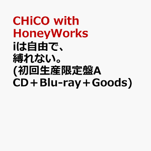 iは自由で、縛れない。 (初回生産限定盤A CD+Blu-ray+Goods)