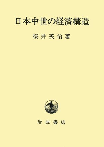 日本中世の経済構造