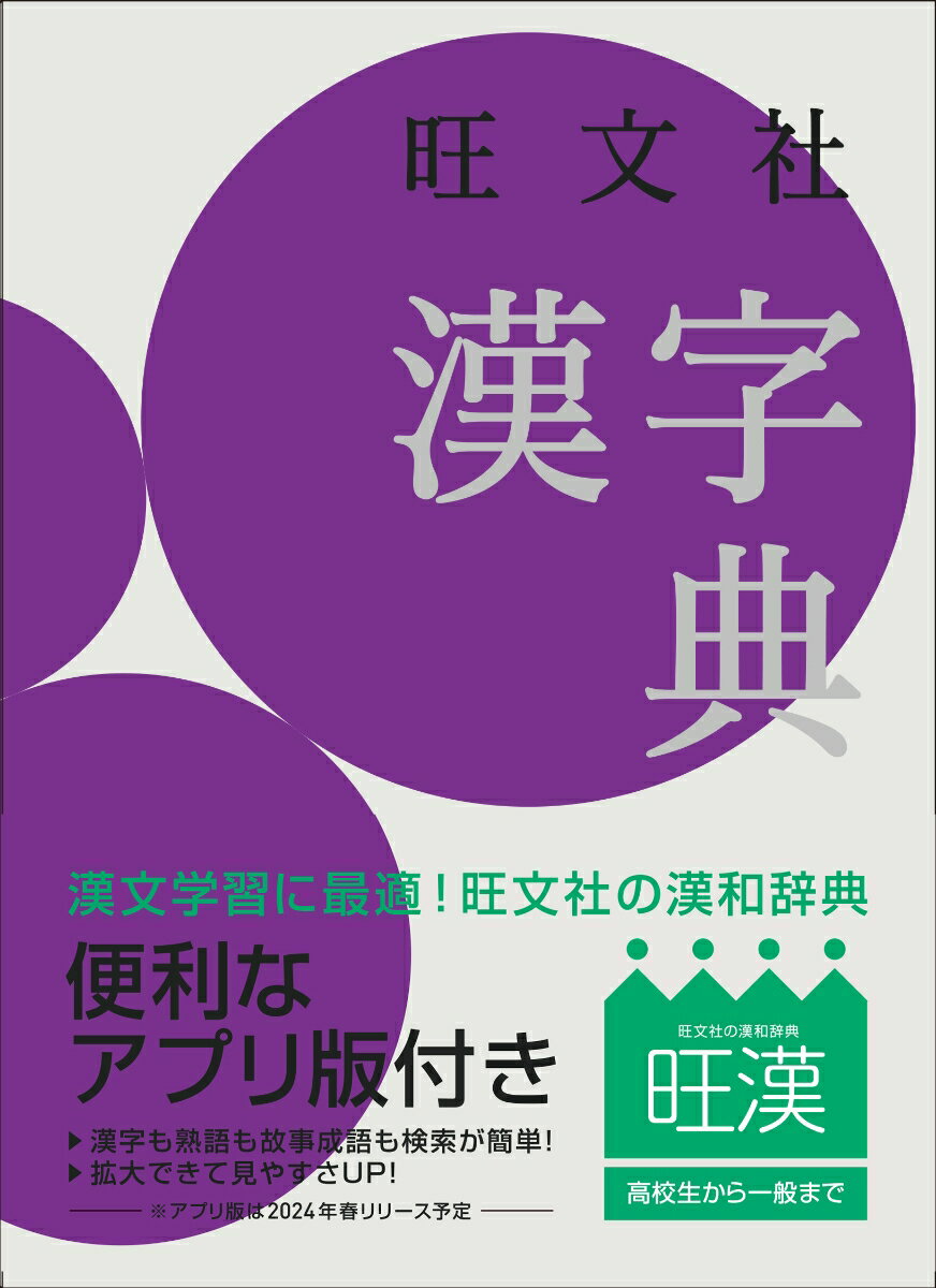 漢文学習に最適！旺文社の漢和辞典。便利なアプリ版付き。漢字も熟語も故事成語も検索が簡単！拡大できて見やすさＵＰ！※アプリ版は２０２４年春リリース予定。高校生から一般まで。