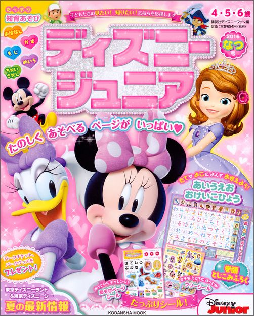 ディズニージュニア（2016　なつ号）
