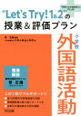 小学校外国語活動“Let’s　Try！1＆2”の授業＆評価プ