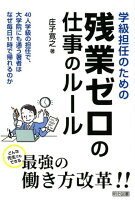 学級担任のための残業ゼロの仕事のルール