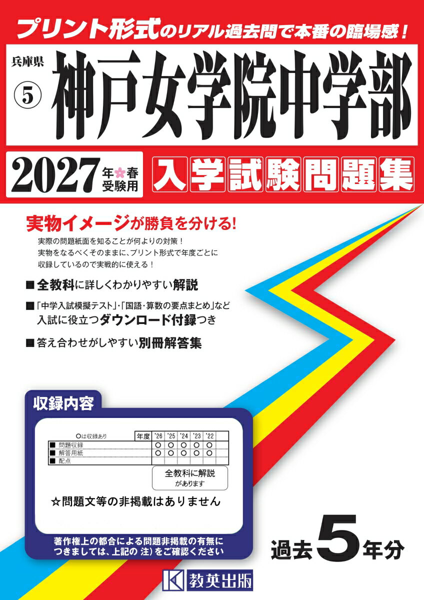神戸女学院中学部（2027年春受験用）
