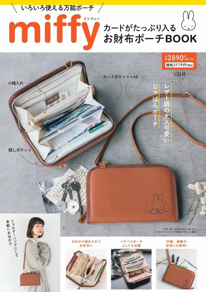 miffy カードがたっぷり入るお財布ポーチBOOK