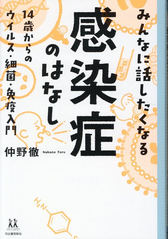 みんなに話したくなる感染症のはなし