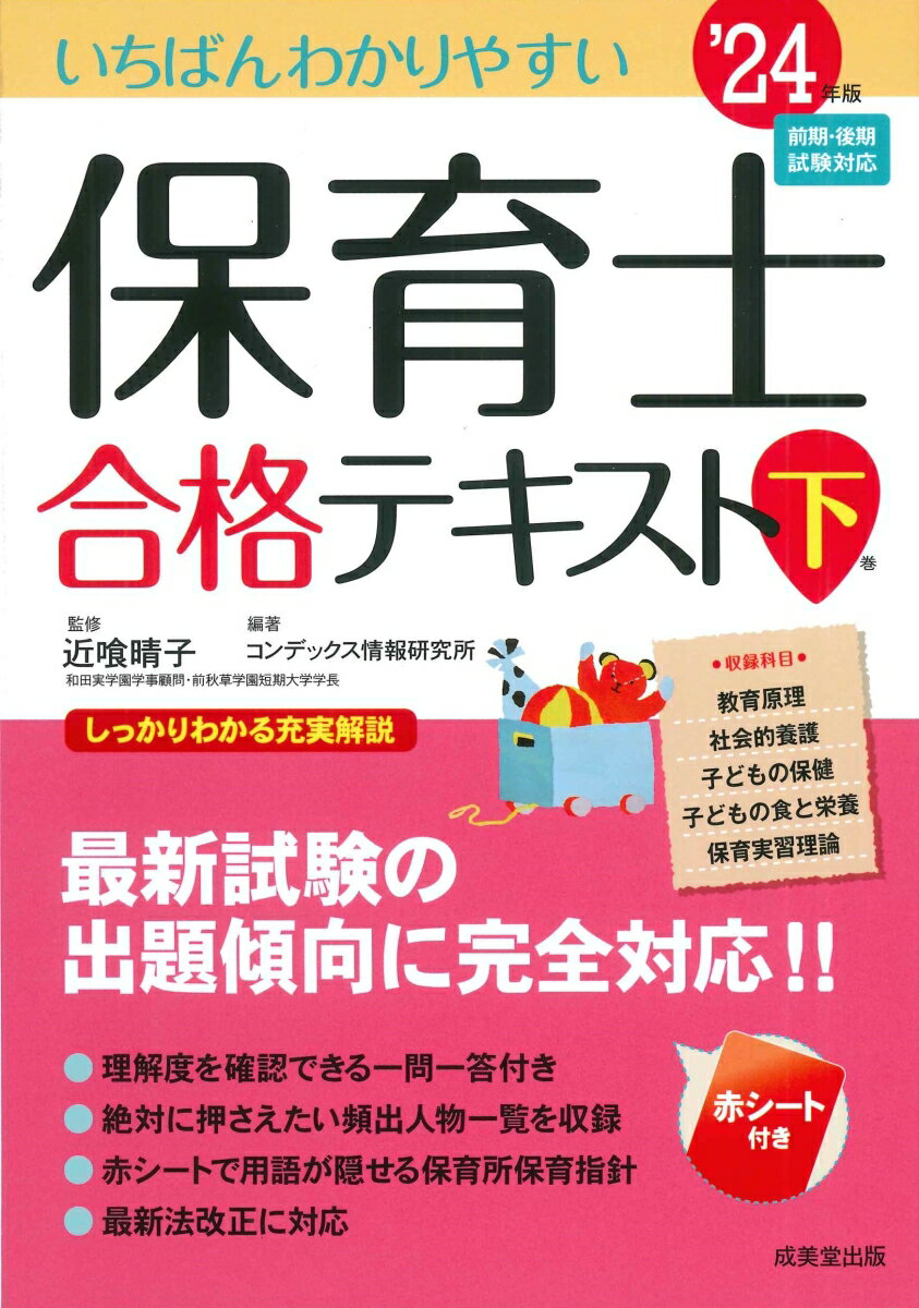 いちばんわかりやすい保育士合格テキスト［下巻］ '24年版