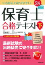 いちばんわかりやすい保育士合格テキスト［下巻］ 039 24年版 近喰 晴子