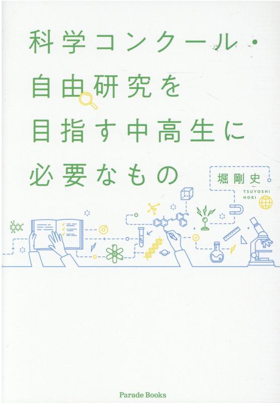 科学コンクール・自由研究を目指す中高生に必要なもの [ 堀剛史 ]