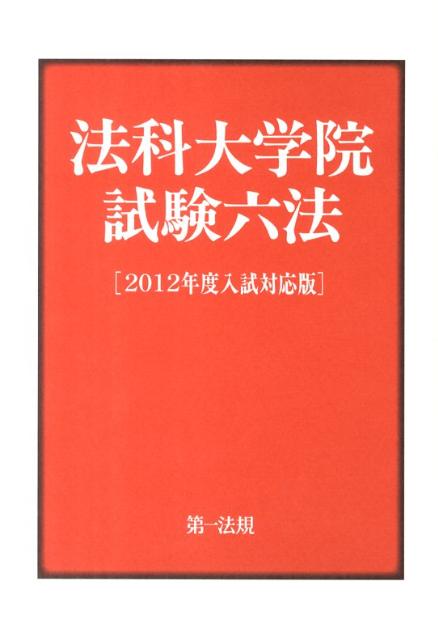 法科大学院試験六法（2012年度入試対応版）