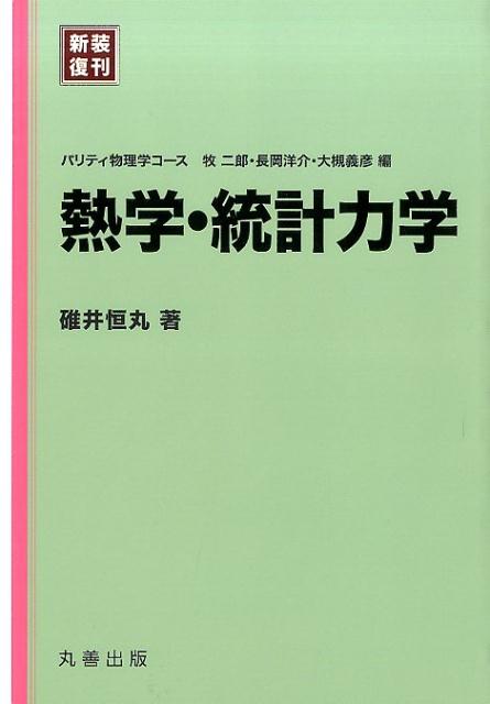 熱学・統計力学新装復刊 （パリティ物理学コース） [ 碓井恒丸 ]