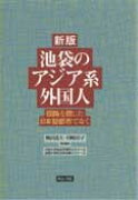 池袋のアジア系外国人新版