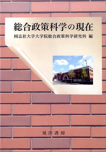 総合政策科学の現在 [ 同志社大学大学院総合政策科学研究科 ]