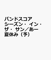 バンドスコア シーズン・イン・ザ・サン/あー夏休み(予)