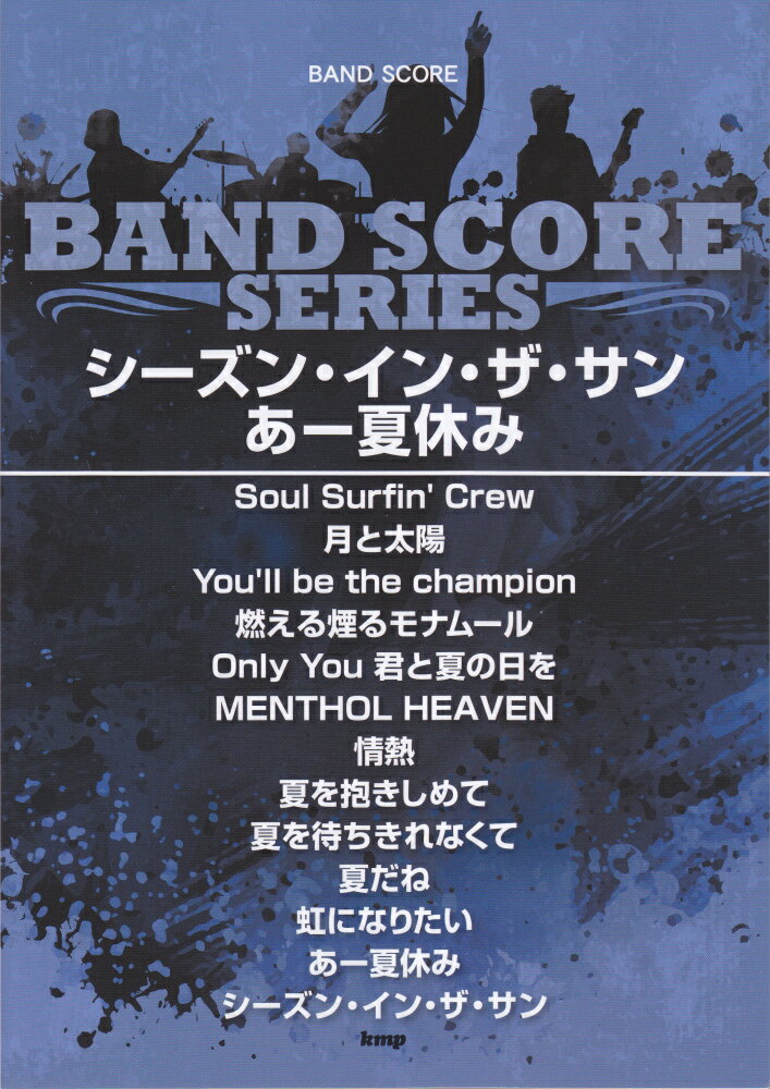 楽天楽天ブックスシーズン・イン・ザ・サン／あー夏休み （BAND　SCORE）