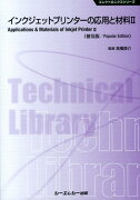 インクジェットプリンターの応用と材料（2）普及版