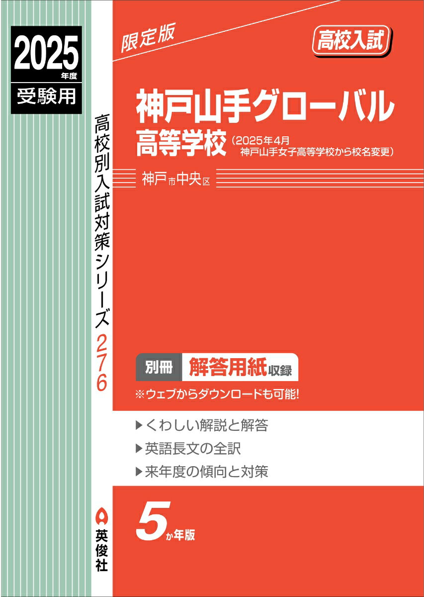 神戸山手グローバル高等学校　2025年度受験用 （高校別入試対策シリーズ） [ 英俊社編集部 ]