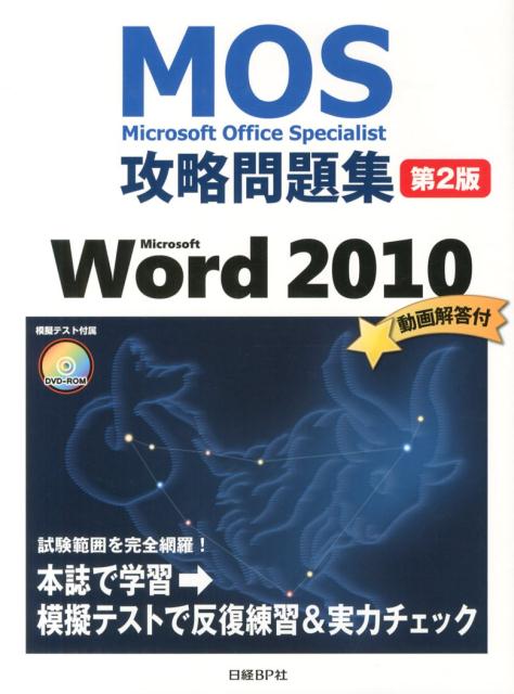 Microsoft　Office　Specialist攻略問題集（Microsoft　Word）第2 ...