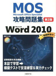 Microsoft　Office　Specialist攻略問題集（Microsoft　Word）第2版 [ 佐藤薫（OAインストラクター） ]