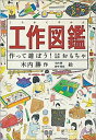 工作図鑑 作って遊ぼう！伝承 創作おもちゃ （福音館の科学シリーズ） 木内勝