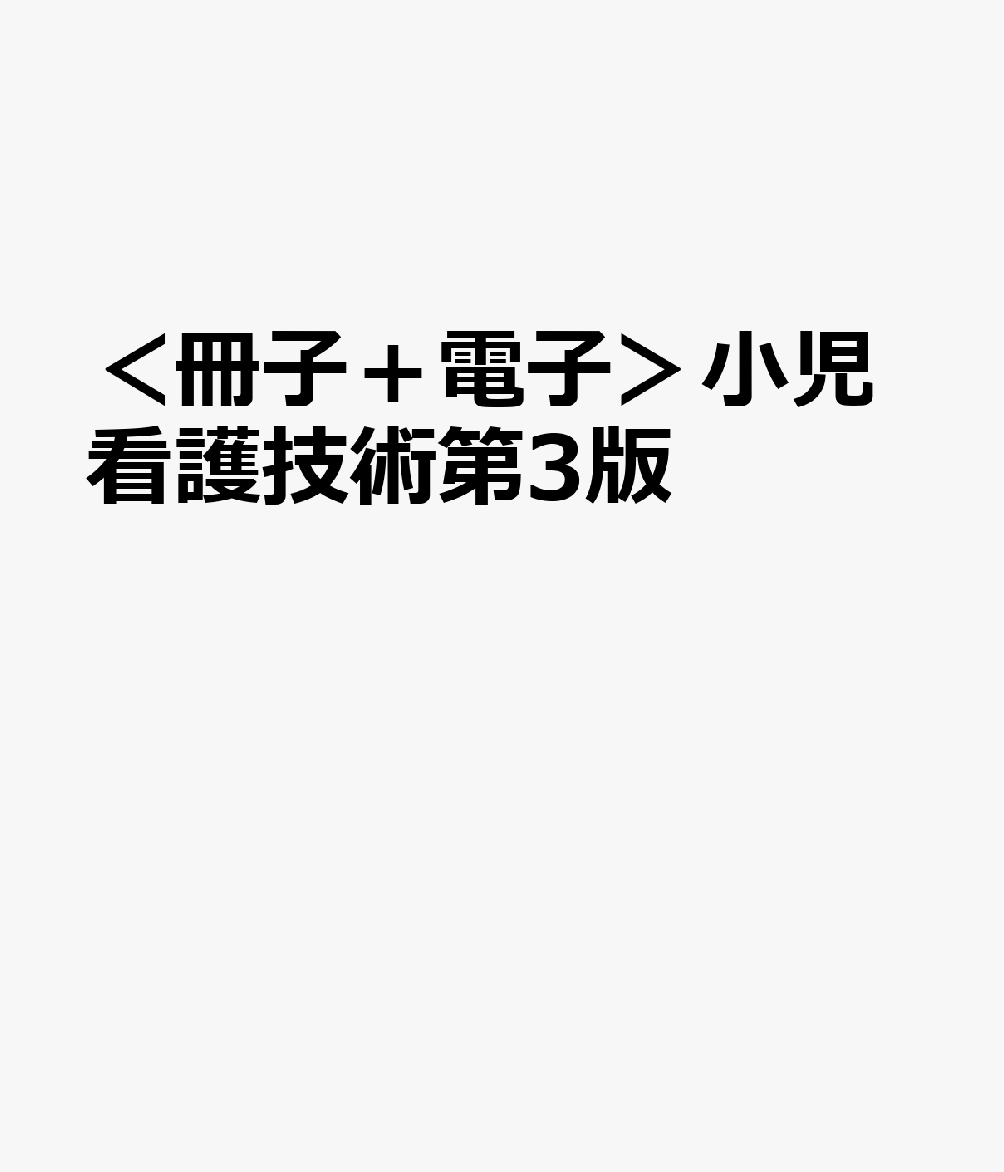 ＜冊子＋電子＞小児看護技術第3版
