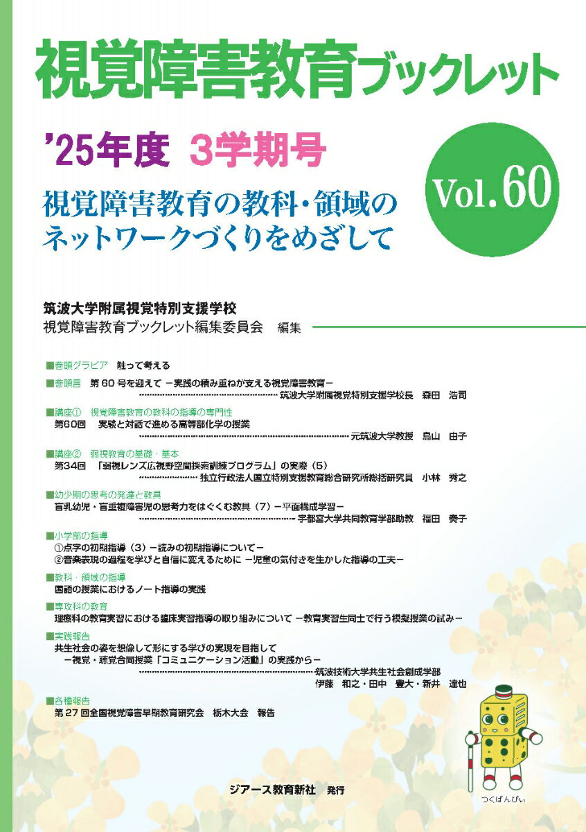 視覚障害教育ブックレット （2025年度3学期号Vol.60）