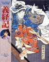 義経記 （くもんのまんが古典文学館） [ 岸田恋 ]