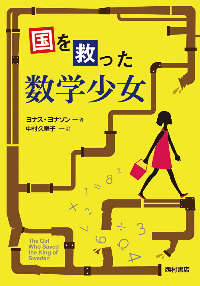 国を救った数学少女の表紙
