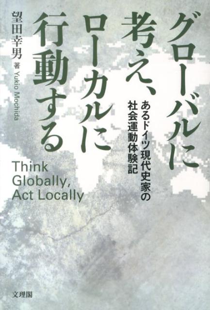 グローバルに考え、ローカルに行動する