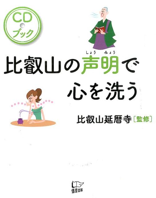 比叡山の声明で心を洗う CDブック 延暦寺（大津市）