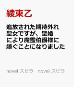 追放された期待外れ聖女ですが、聖婚により魔霊伯爵様に嫁ぐことになりました