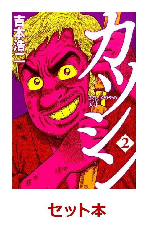 カツシンさみしがりやの天才 全2巻セット【特典：透明ブックカバー巻数分付き】