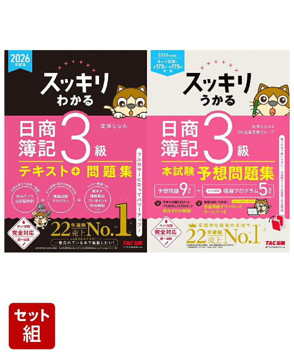 2026年度版「スッキリ」3級簿記2冊セット