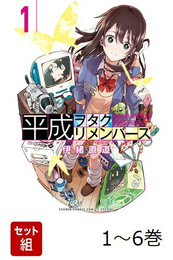 【全巻】 平成ヲタクリメンバーズ 1-6巻セット