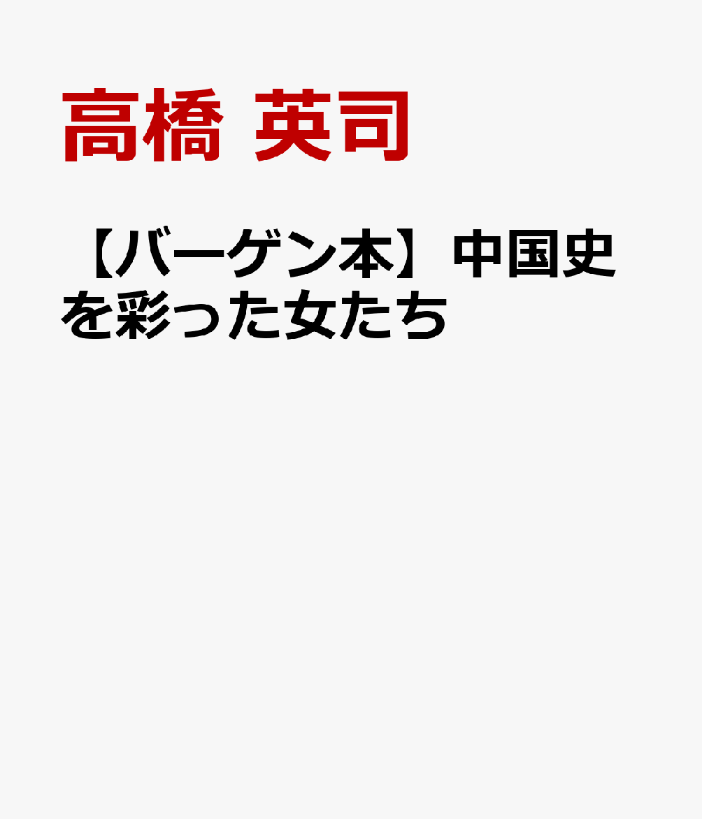 【バーゲン本】中国史を彩った女たち