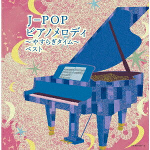 J-POP ピアノメロディ〜やすらぎタイム〜 ベスト