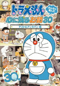 ドラえもん みんなが選んだ心に残るお話30～「テストにアンキパン」編 [ 水田わさび ]