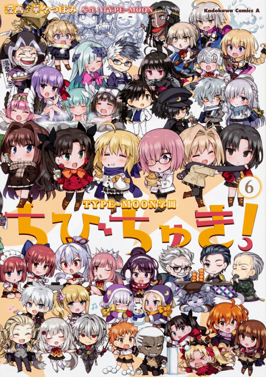 TYPE-MOON学園　ちびちゅき！ 6巻