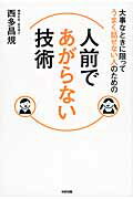 大事なときに限ってうまく話せない人のための　人前であがらない技術