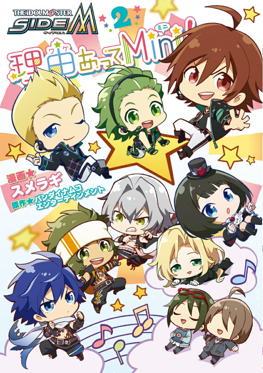 アイドルマスター　SideM　理由あってMini! 2巻