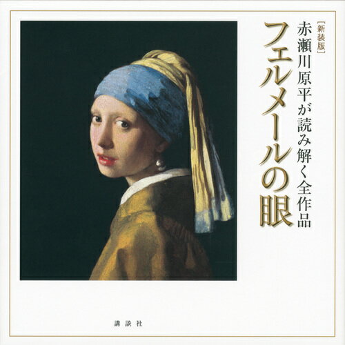 ［新装版］　赤瀬川原平が読み解く全作品　フェルメールの眼