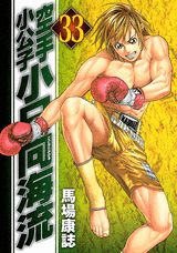 空手小公子小日向海流（33）