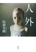 松浦寿輝『人外』表紙