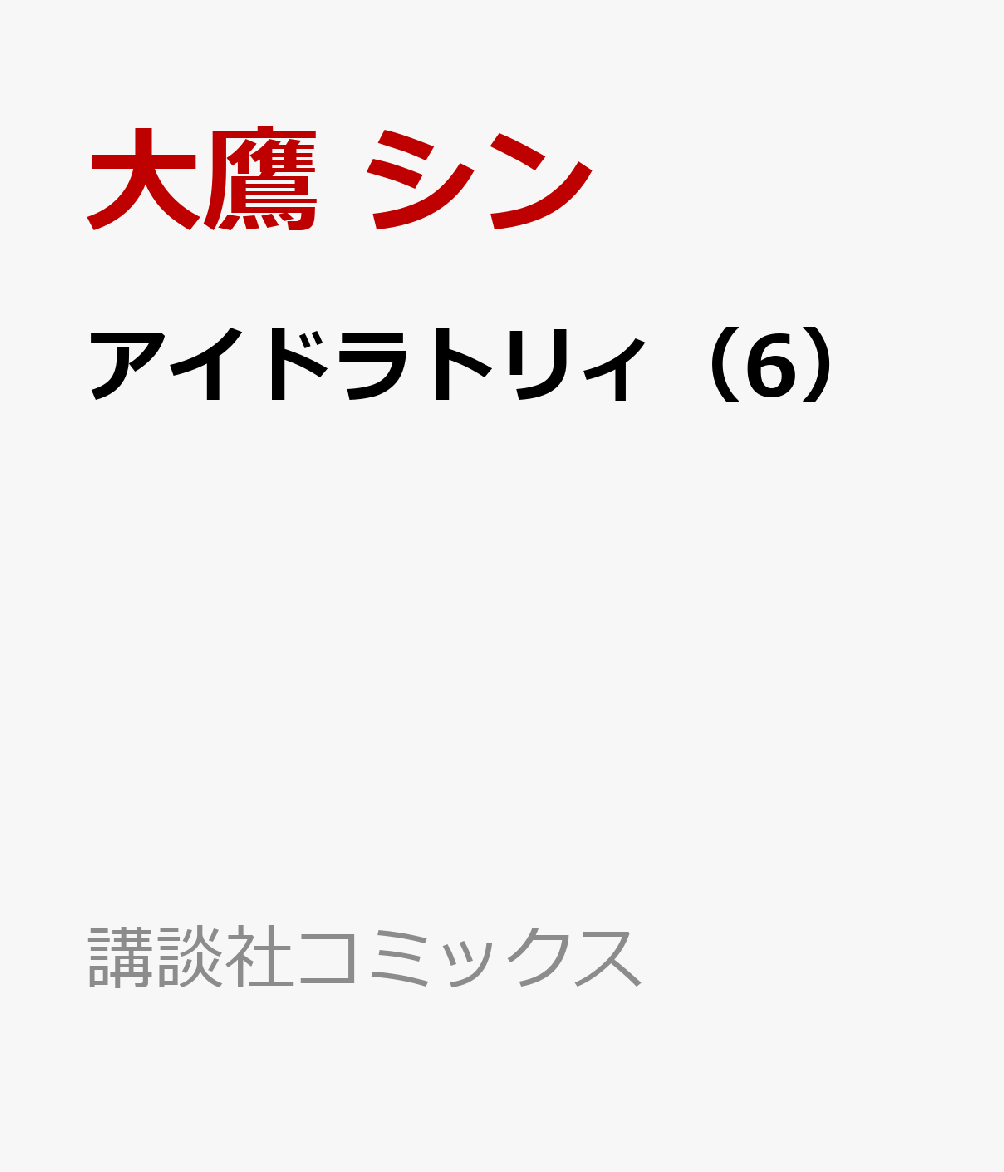 アイドラトリィ 6巻