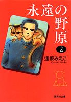 永遠の野原 2巻