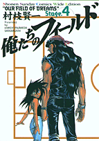 俺たちのフィールド（4）