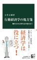 日々の暮らしや仕事の課題、さらには大きな社会問題まで、その解決策は行動経済学にある。急速に普及したテレワークで生産性を上げるには？新型コロナウイルス感染症対策と経済活動を両立させる方策とは？偏見や思い込みへの対応は？最低賃金の引き上げは所得向上につながる？目の前に立ちはだかる大小の課題に、私たちが何気なく行ってしまう“非”合理な選択に、最新の経済理論を駆使して処方箋を示す。