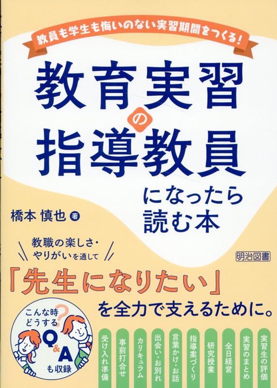 教育実習の指導教員になったら読む本