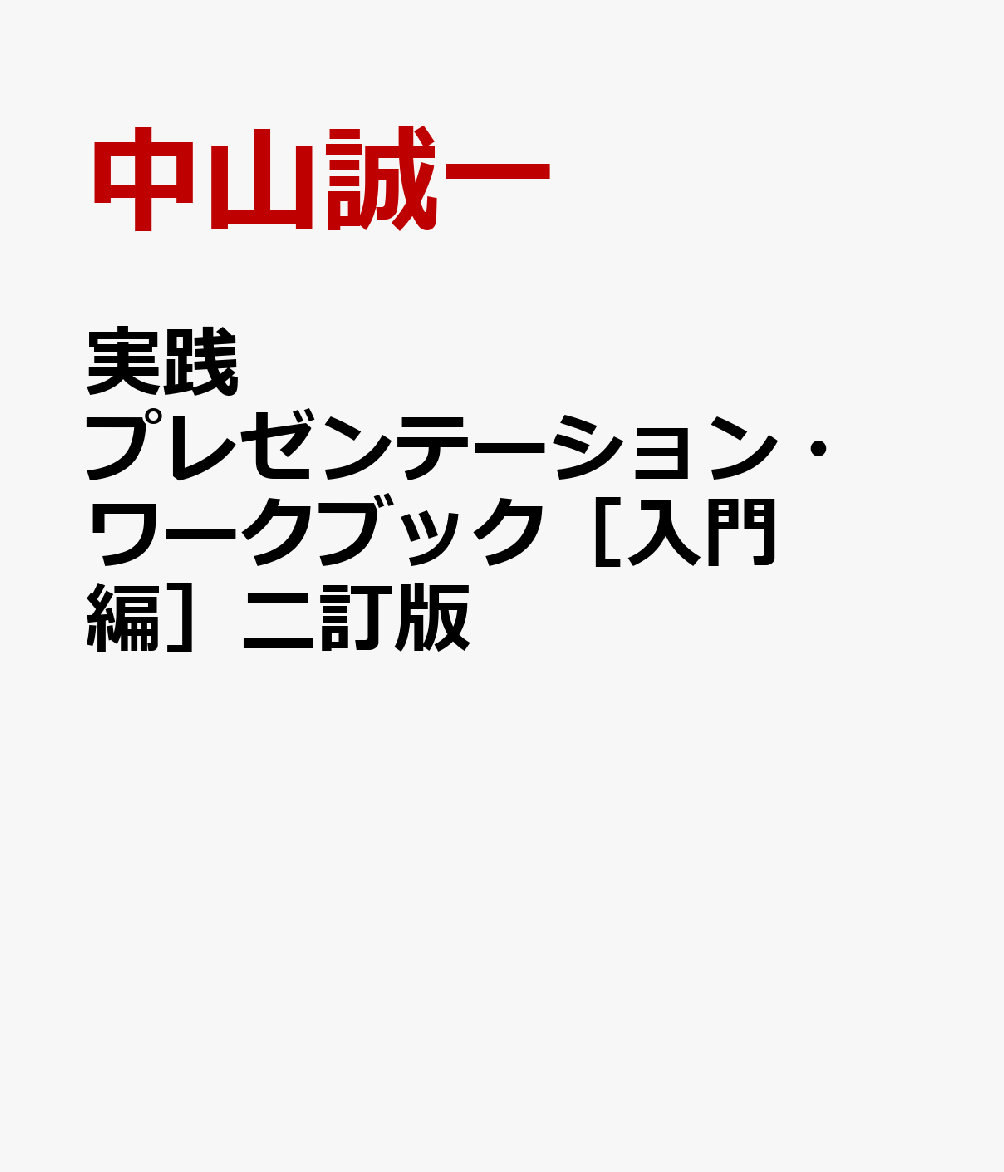 実践プレゼンテーション・ワークブック［入門編］二訂版